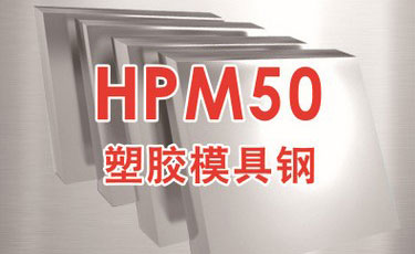 日立HPM50模具鋼-日本進口-塑膠模具鋼-優(yōu)質(zhì)鋼