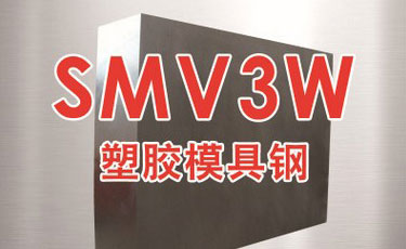 法國奧伯杜瓦-SMV3W模具鋼-優(yōu)質(zhì)鋼-塑膠模具鋼-進口模具鋼