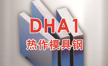 日本大同DHA1-進口特殊模具鋼-熱作模具鋼