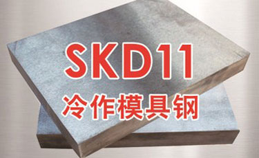 日立SKD11模具鋼-日本進口鋼材-冷作模具鋼-優(yōu)特鋼