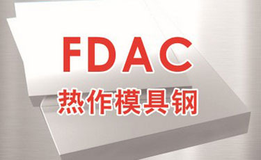 日立FDAC模具鋼-日本進口-熱作模具鋼-優(yōu)質(zhì)鋼