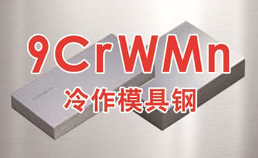 國(guó)產(chǎn)油鋼9CrWMn模具鋼-低合金-冷作模具鋼-光板、精板加工
