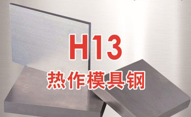 寶鋼【SWQH13模具鋼】H13熱作模具鋼-提供加工、熱處理